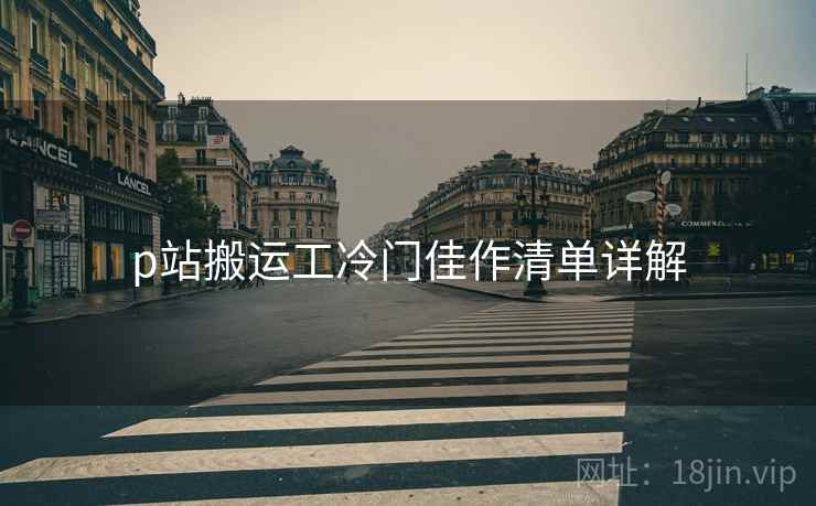 p站搬运工冷门佳作清单详解  第2张