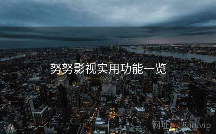 努努影视实用功能一览  第2张