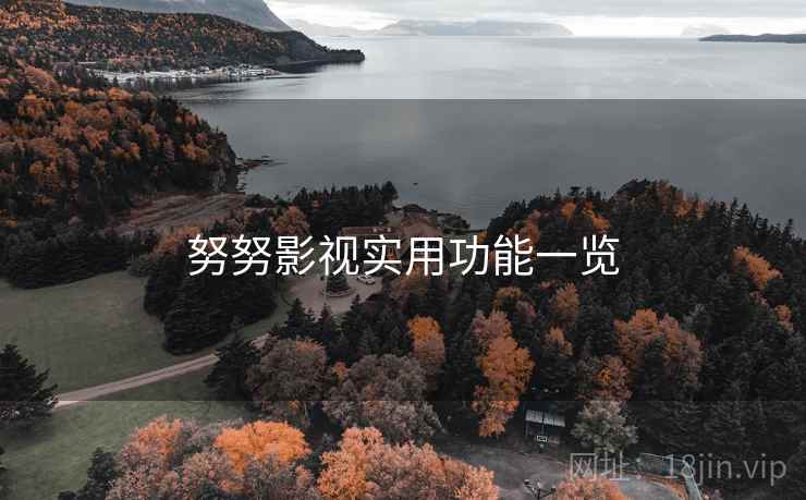 努努影视实用功能一览  第1张