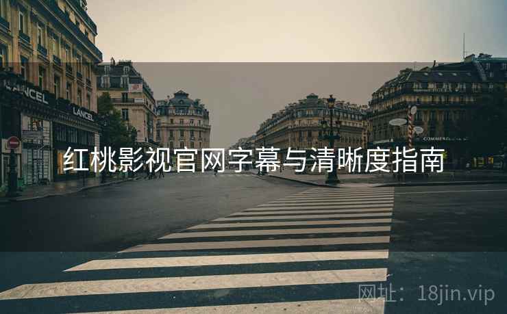 红桃影视官网字幕与清晰度指南  第2张