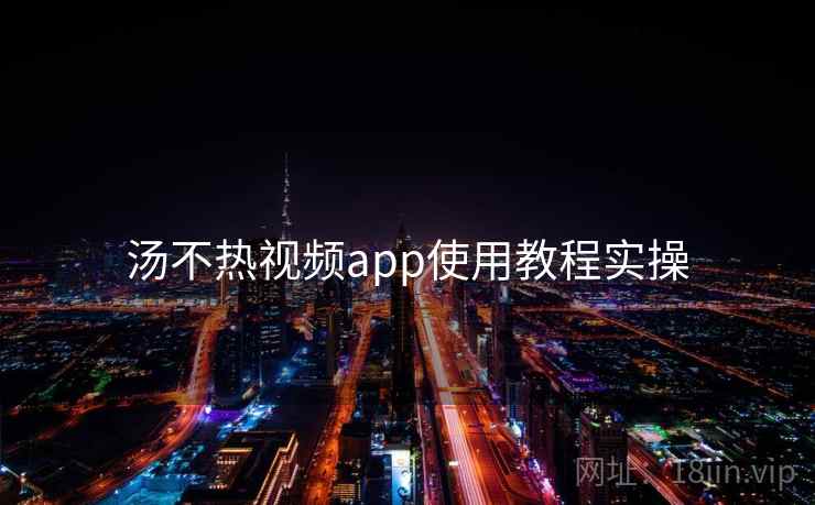汤不热视频app使用教程实操  第2张