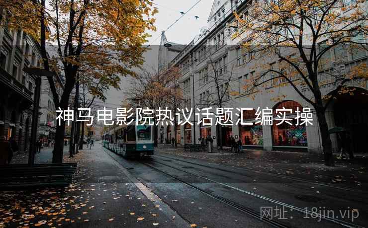神马电影院热议话题汇编实操  第2张