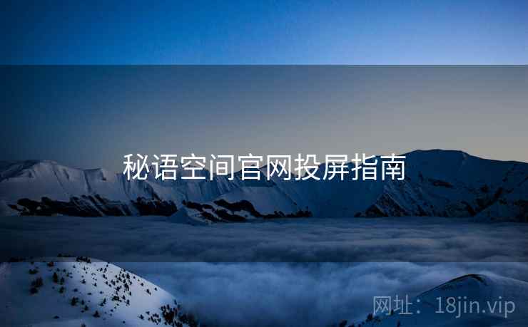 秘语空间官网投屏指南  第2张