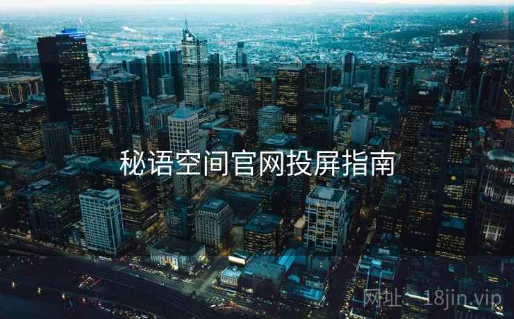 秘语空间官网投屏指南  第1张