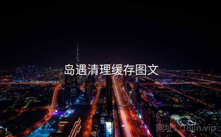 岛遇清理缓存图文  第2张