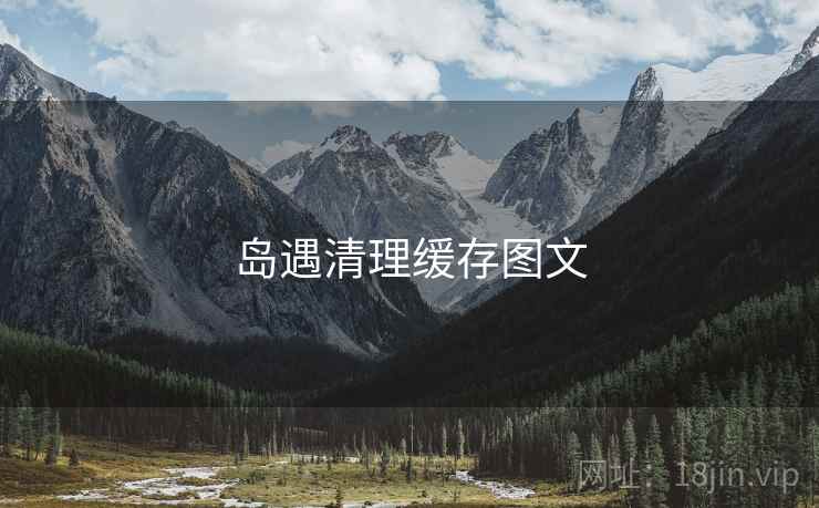 岛遇清理缓存图文  第1张