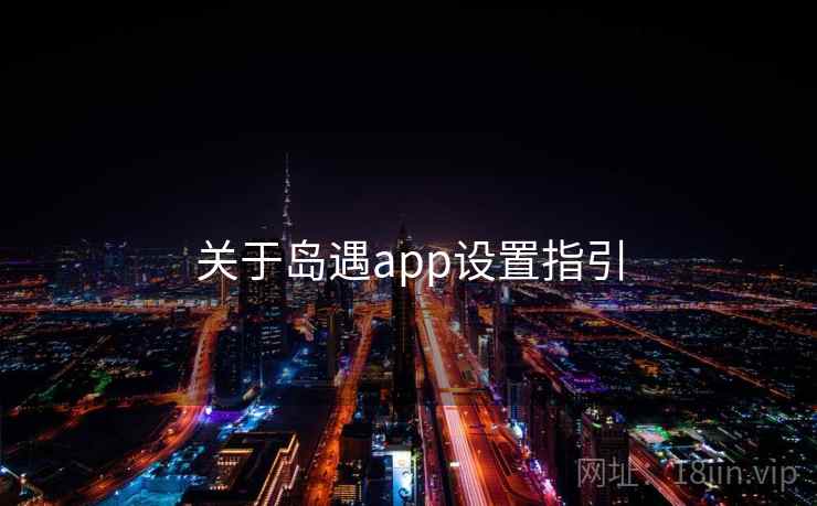 关于岛遇app设置指引  第1张