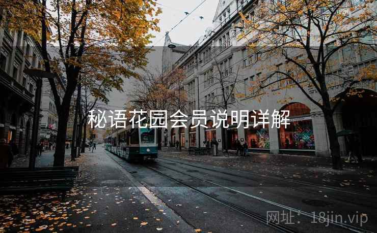 秘语花园会员说明详解  第1张