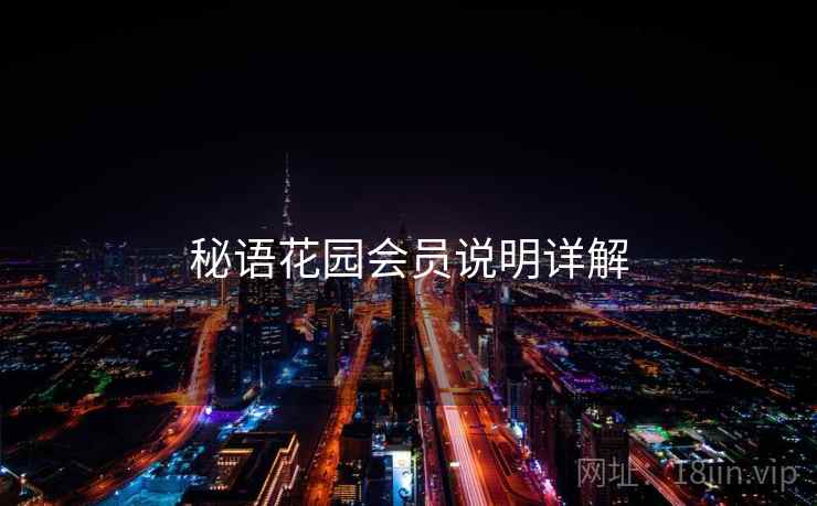 秘语花园会员说明详解  第2张