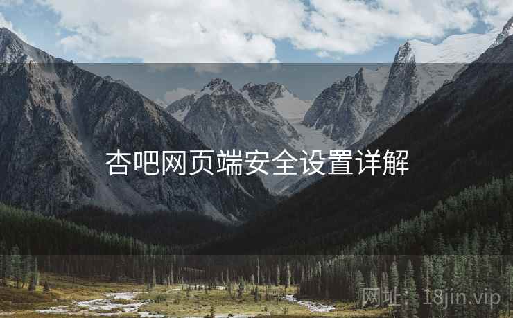 杏吧网页端安全设置详解  第1张