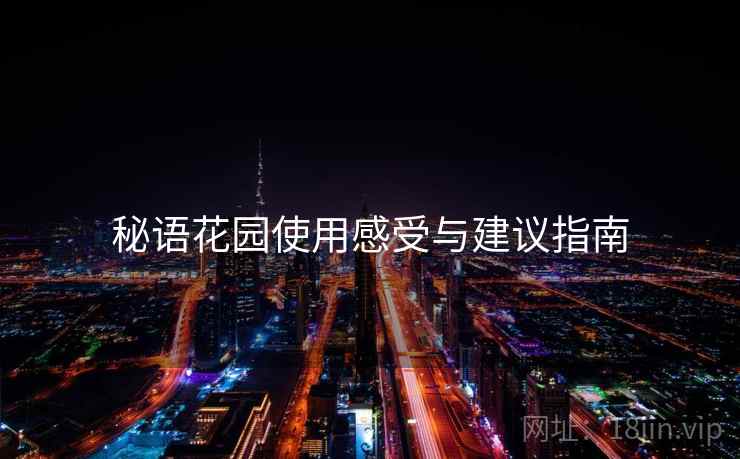 秘语花园使用感受与建议指南  第2张