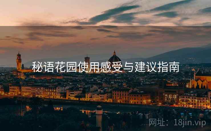 秘语花园使用感受与建议指南  第1张