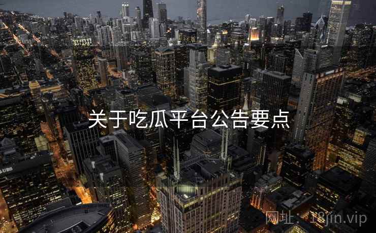 关于吃瓜平台公告要点  第1张