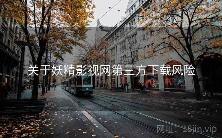 关于妖精影视网第三方下载风险  第2张