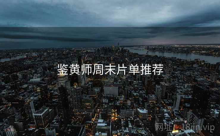 鉴黄师周末片单推荐  第1张