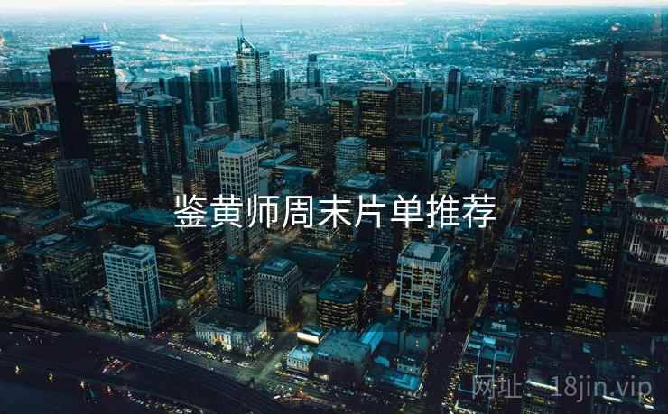 鉴黄师周末片单推荐  第2张