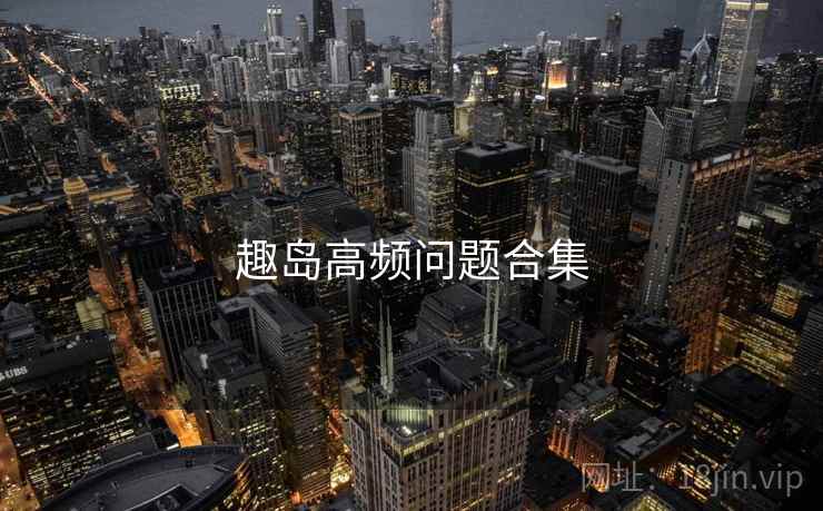 趣岛高频问题合集  第2张