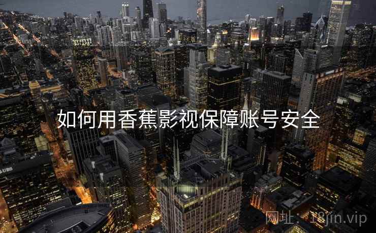如何用香蕉影视保障账号安全  第1张