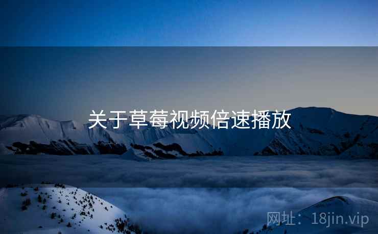 关于草莓视频倍速播放  第2张