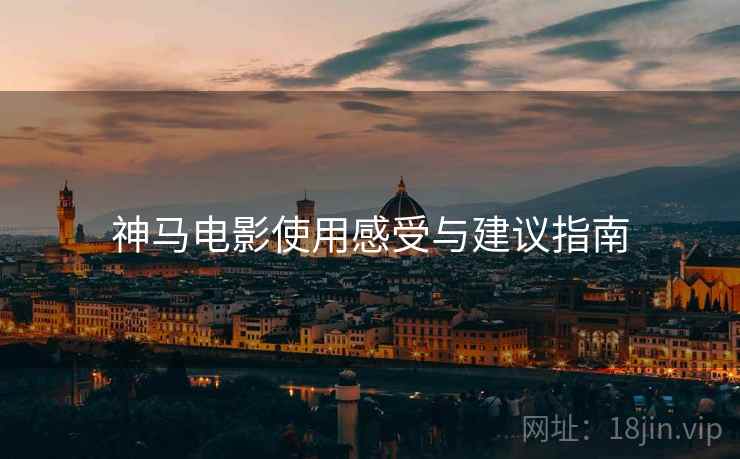 神马电影使用感受与建议指南