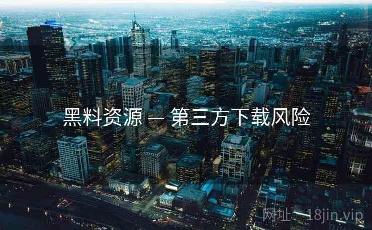 黑料资源 — 第三方下载风险  第2张