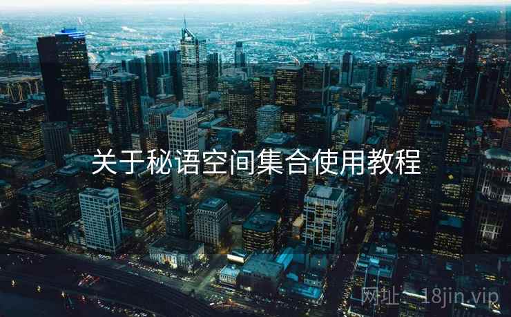 关于秘语空间集合使用教程  第1张