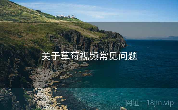 关于草莓视频常见问题  第2张