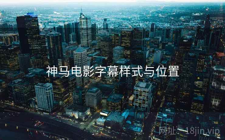 神马电影字幕样式与位置  第2张