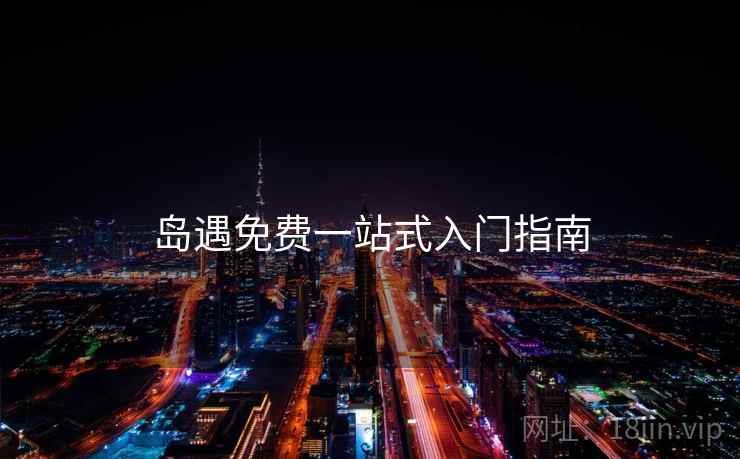 岛遇免费一站式入门指南  第1张