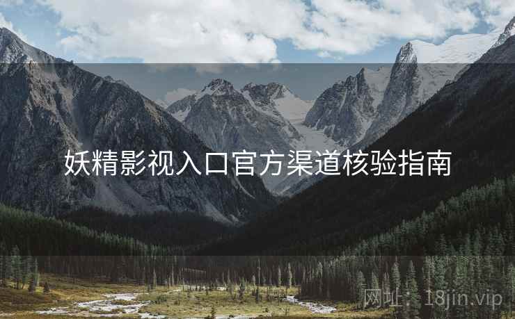 妖精影视入口官方渠道核验指南  第2张