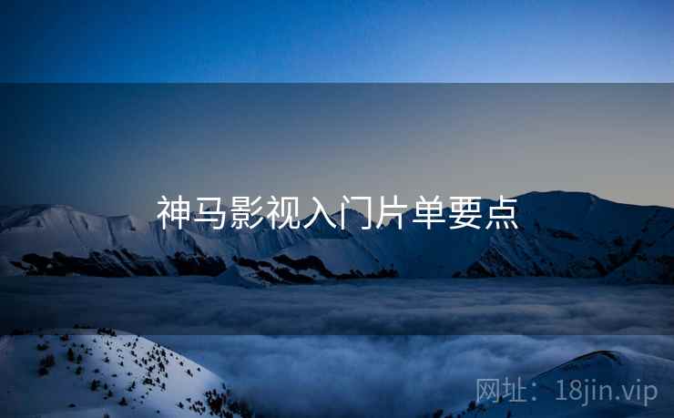 神马影视入门片单要点  第2张