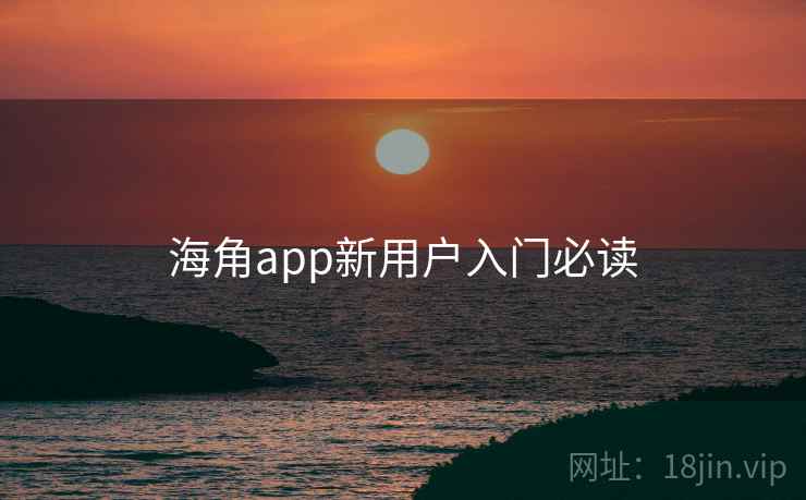 海角app新用户入门必读  第2张