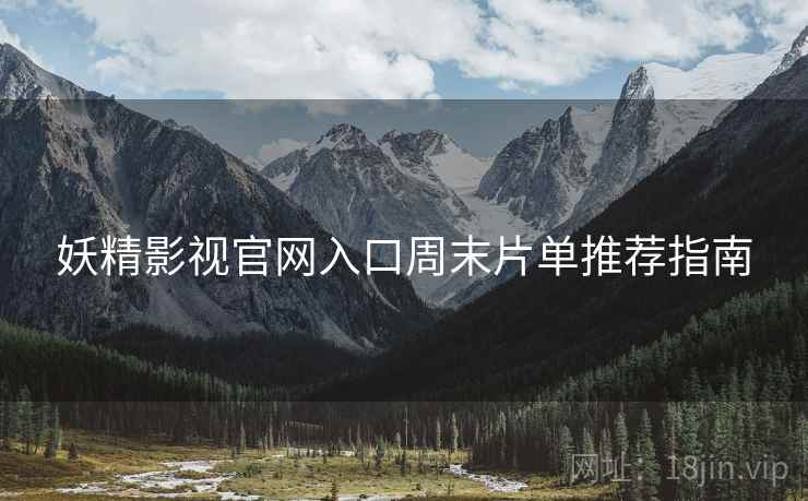 妖精影视官网入口周末片单推荐指南  第1张