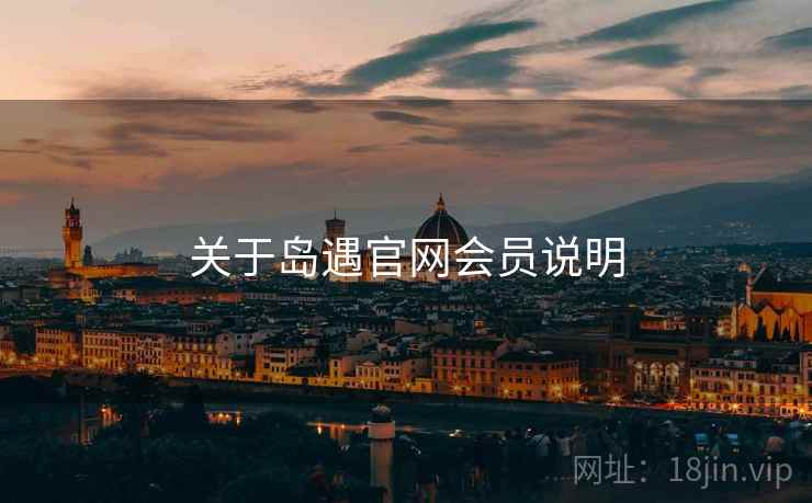 关于岛遇官网会员说明  第1张
