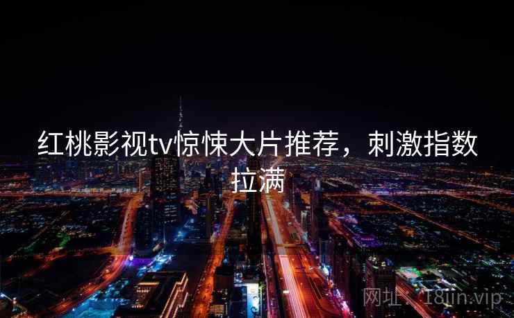 红桃影视tv惊悚大片推荐，刺激指数拉满  第1张