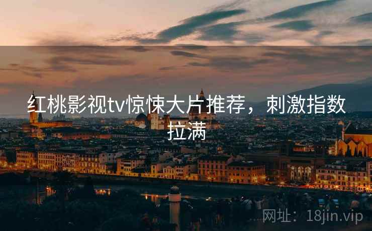 红桃影视tv惊悚大片推荐，刺激指数拉满  第2张