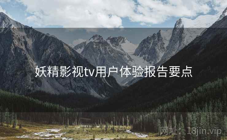 妖精影视tv用户体验报告要点  第2张