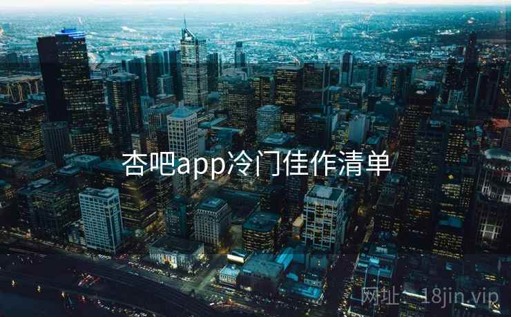 杏吧app冷门佳作清单  第1张