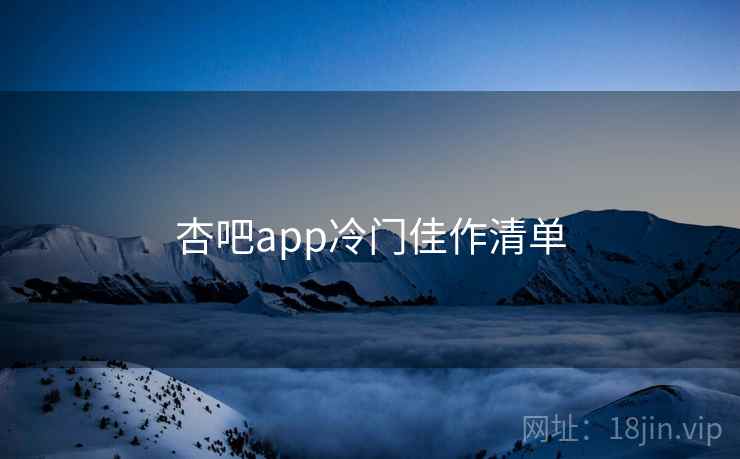杏吧app冷门佳作清单  第2张