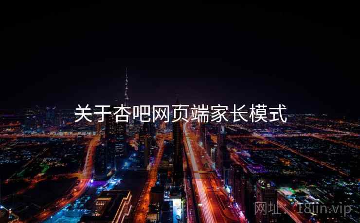 关于杏吧网页端家长模式  第2张