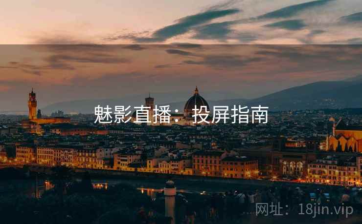 魅影直播：投屏指南  第1张