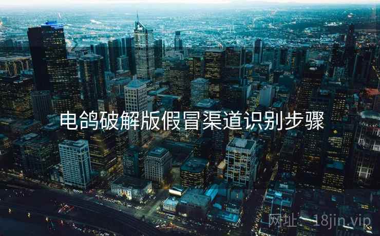电鸽破解版假冒渠道识别步骤  第1张