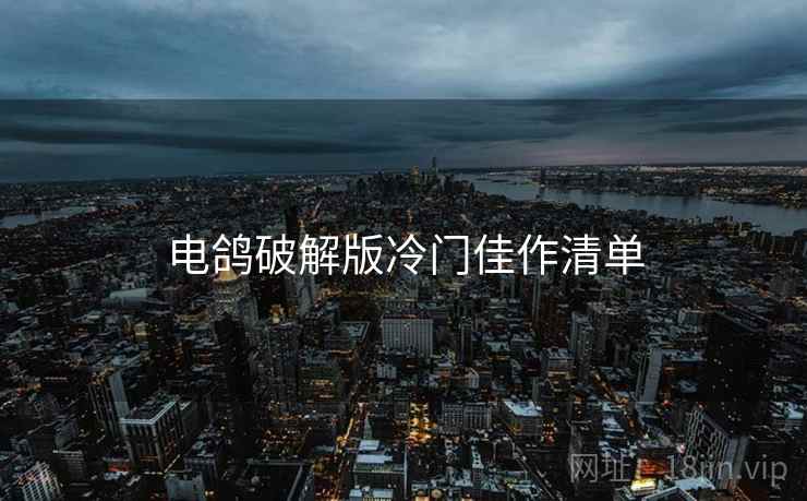 电鸽破解版冷门佳作清单  第1张