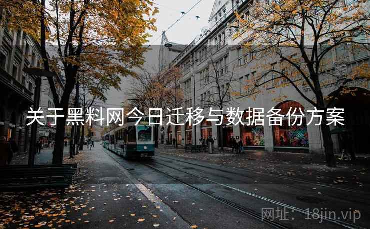 关于黑料网今日迁移与数据备份方案  第1张