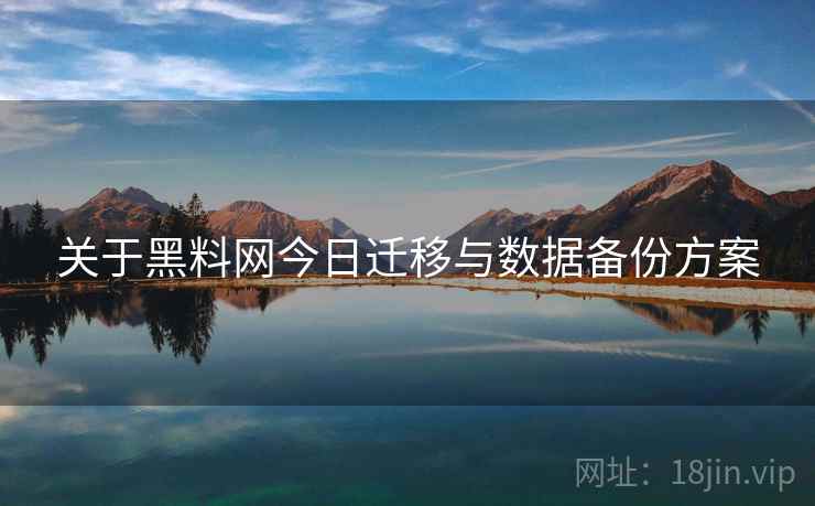 关于黑料网今日迁移与数据备份方案  第2张
