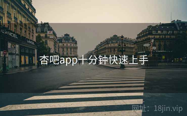 杏吧app十分钟快速上手  第1张