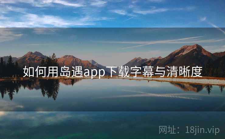 如何用岛遇app下载字幕与清晰度  第1张