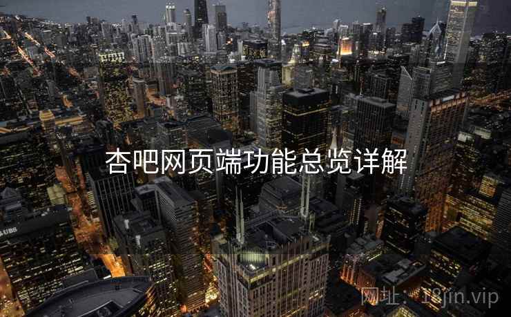 杏吧网页端功能总览详解  第1张