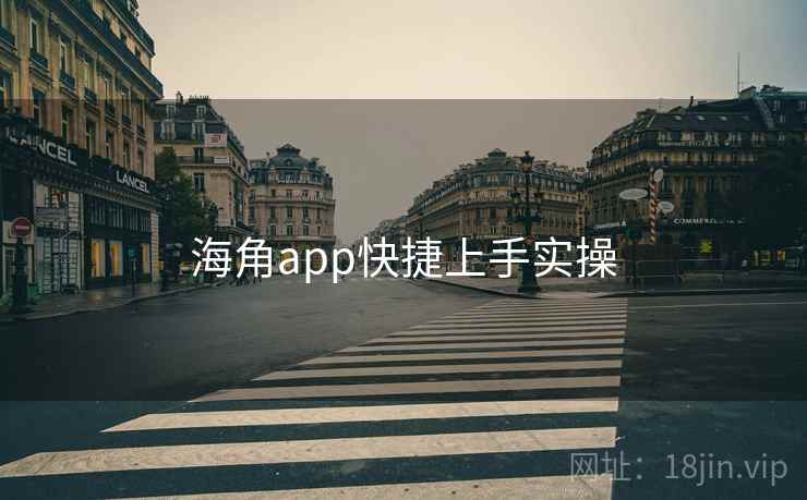海角app快捷上手实操  第1张