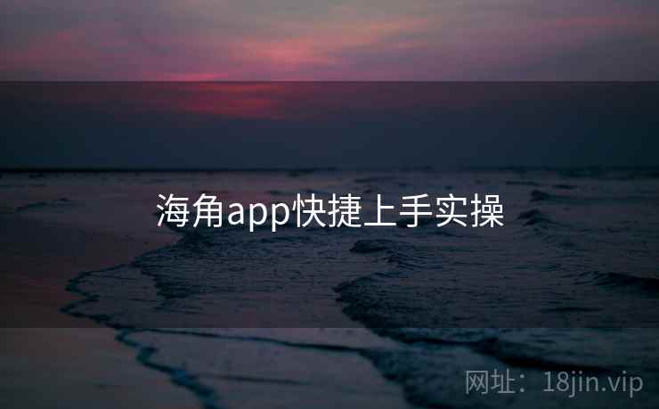 海角app快捷上手实操  第2张